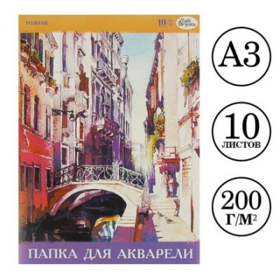 Папка для акварели А3, 10 листов 200г/м2 Calligrata, бумага СПБФ ГОЗНАК