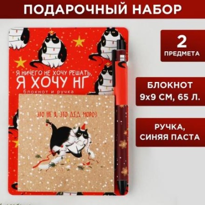 Подарочный набор «Это не я, это дед мороз»: блокнот 90х90 и ручка пластик автоматическая