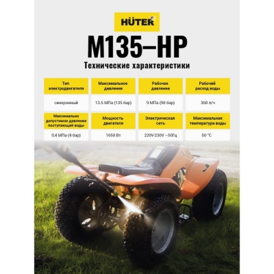 Мойка высокого давления Huter M135-HP, 135 бар, 360 л/ч 70/8/13