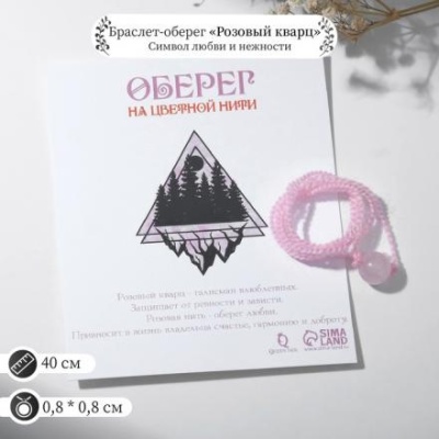 Оберег цветная нить "Розовый кварц" (символ любви и нежности)