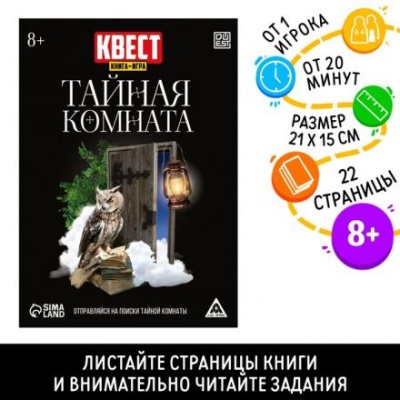 Квест книга-игра «Тайная комната»