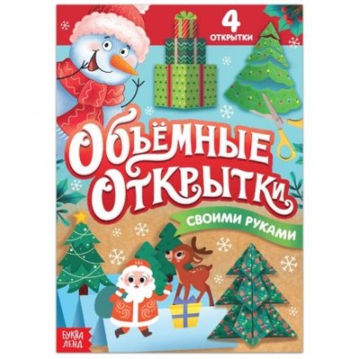 Книга «Волшебные новогодние открытки», 20 стр.