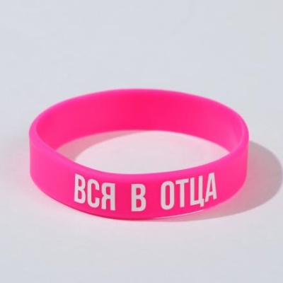 Силиконовый браслет "Вся в отца" женский, цвет розовый, 18см