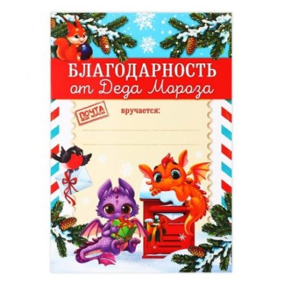 Грамота новогодняя «Благодарность от Деда Мороза», 2024, А4