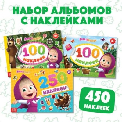 Альбом наклеек 100/250, «Маша и Медведь», 3 шт.