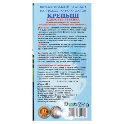 Бальзам безалкогольный "Крепыш" здоровье ребенка, 250 мл