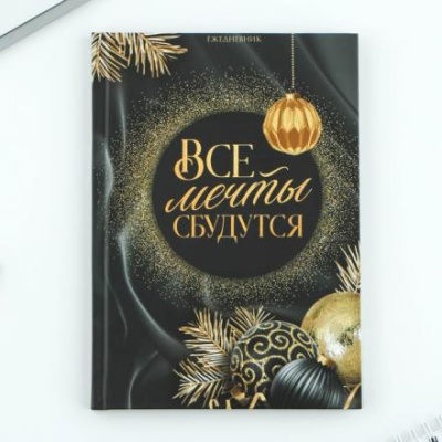 Ежедневник классический 7БЦ А5, 80 л "Все мечты сбудутся"