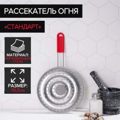 Рассекатель огня Доляна «Стандарт», d=19,5 см, нескладная ручка, цвет красный