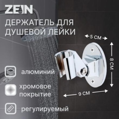 Держатель для душевой лейки ZEIN Z86, пластик, цвет хром