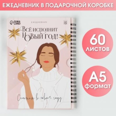 Ежедневник в подарочной коробке «Все исполнит Новый год!», А5, 60 листов, на гребне