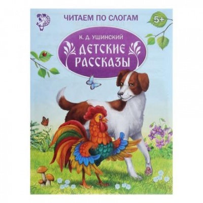 «Читаем по слогам» Книжка «Детские рассказы», 16 стр.