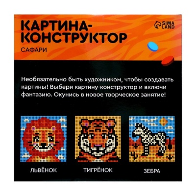 Картина - конструктор «Сафари», размер 25,5 × 25,5 см, уценка