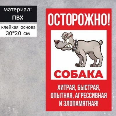 Табличка "Осторожно собака" хитрая 200х300, клейкая основа, цвет красно-белый