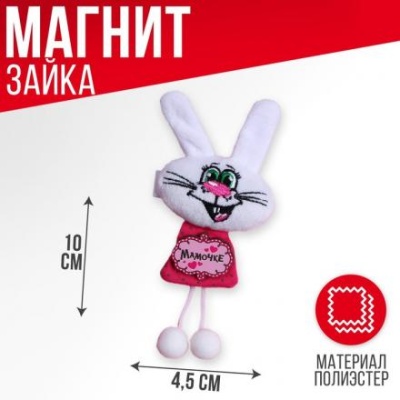 Магнит «Мамочке», зайчик