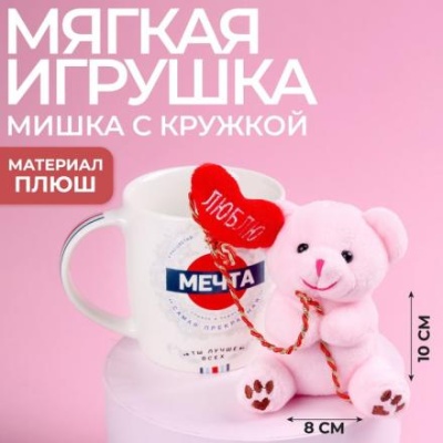 Набор «Мечта», мягкая игрушка в кружке, медведь, цвета МИКС