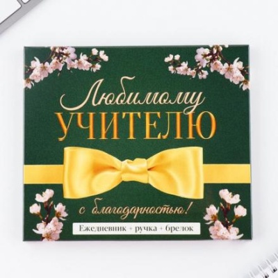 Подарочный набор «Любимому учителю»: ежедневник А6, 120 л., брелок, ручка