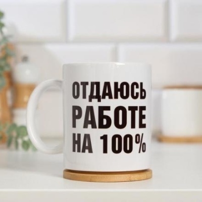 Кружка сублимация "Отдаюсь работе 100%", c нанесением