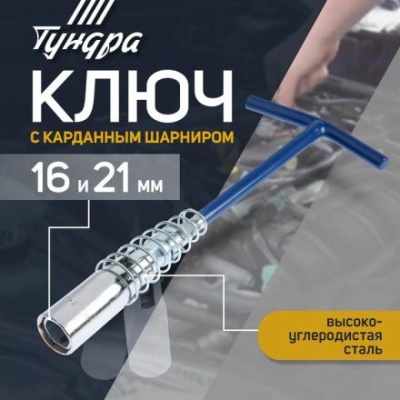 Ключ свечной ТУНДРА, с карданным шарниром, 16 и 21 мм