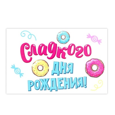 Наклейка на воздушный шар Sweet Birthday, 29x19 см