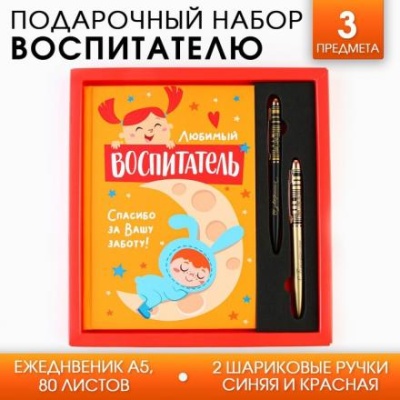 Подарочный набор «Любимый воспитатель»: ежедневник А5, 80 листов и 2 шт ручки (шариковые, 1 мм, синяя,красная паста)