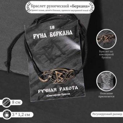 Браслет рунический "Беркана" 