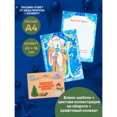 Письмо Деду Морозу "Новогоднее!" с конвертом, украшениями и ответом ДМ в конверте