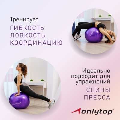 Фитбол ONLYTOP, d=65 см, 800 г, цвета МИКС