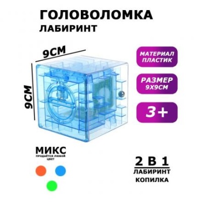 Головоломка «Кубический лабиринт», копилка с денежкой, 9х9х9 см, цвета МИКС