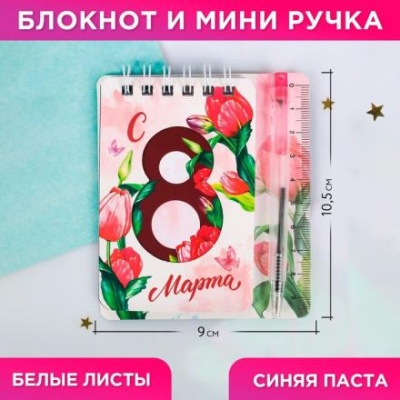 Набор «С 8 Марта» 9 х 10,4 см: блокнот и мини-ручка