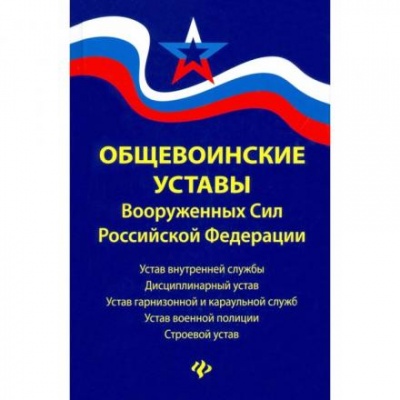 Общевоинские уставы Вооруженных Сил Российской Федерации