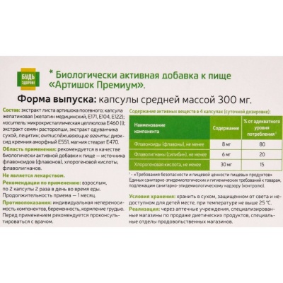 "Артишок+одуванчик", здоровая печень, Премиум Будь Здоров, 30 капсул по 300 мг