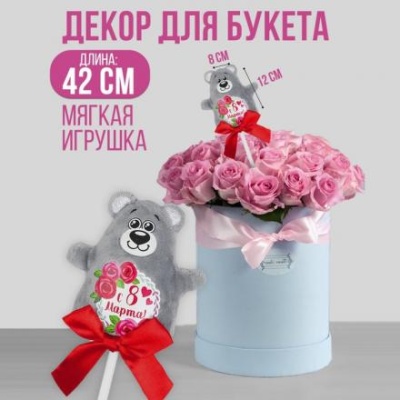 Мягкая игрушка на палочке «С 8 марта», мишка