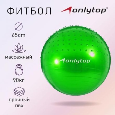 Фитбол ONLYTOP d=65 см, 1000 г, массажный, цвета микс