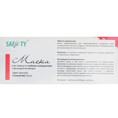 Маска 3-х слойная Safety , мелтблаун, красная, 50 шт. в коробке