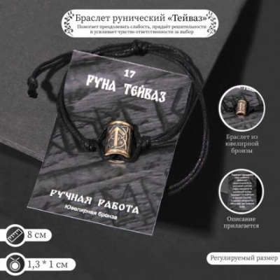 Браслет рунический с бусиной "Тейваз" 