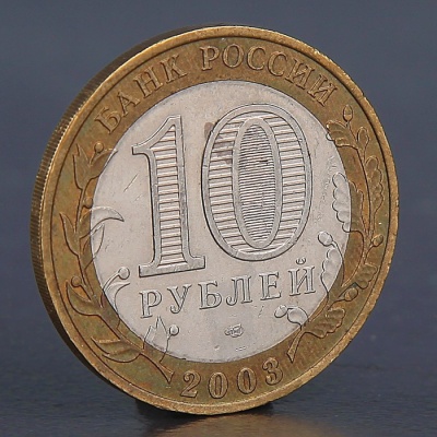 Монета "10 рублей 2003 Муром"