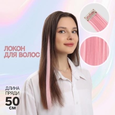 Локон накладной, прямой волос, на заколке, 50 см, 5 гр, цвет розовый