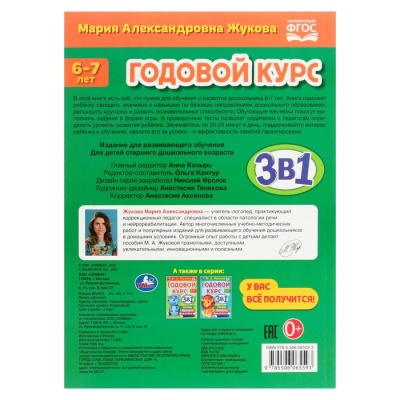 Годовой курс 3 в 1. Тесты, прописи, наклейки. 6-7 лет. М.А.Жукова. 20,5х28 см. 96 стр.