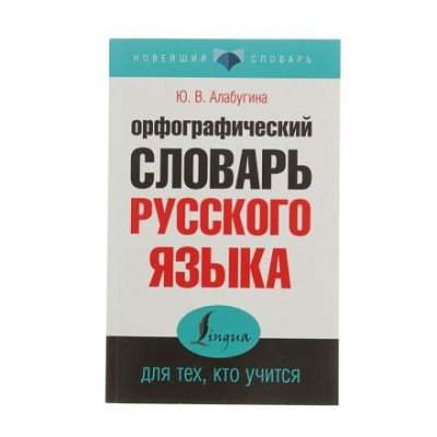 «Орфографический словарь русского языка для тех, кто учится», Алабугина Ю. В.