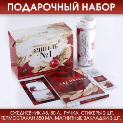 Подарочный набор «УЧИТЕЛЬ №1»: ежедневник А5, 80 листов, ручка, стикеры, термостакан 350 мл и магнитные закладки