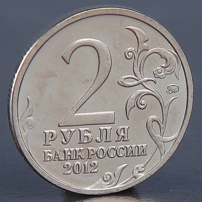 Монета "2 рубля 2012 П.Х. Витгенштейн"