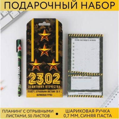 Подарочный набор «23.02 защитнику отечества»: планинг 50 листов и ручка пластик