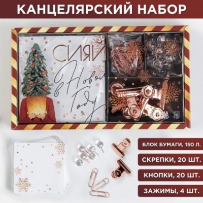 Набор «Сияй в Новом году»: блок бумаг 150 листов, скрепки, кнопки, зажимы