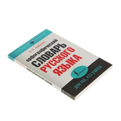 «Орфографический словарь русского языка для тех, кто учится», Алабугина Ю. В.