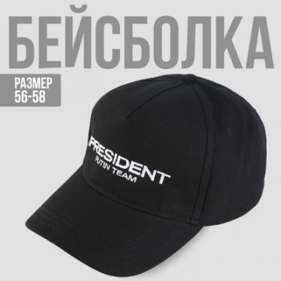 Кепка «President», чёрная