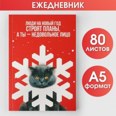 Ежедневник в тонкой обложке А5, 80 л "Недовольное лицо"