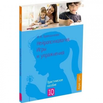 «Нейропсихология. Игры и упражнения», Праведникова И.И.