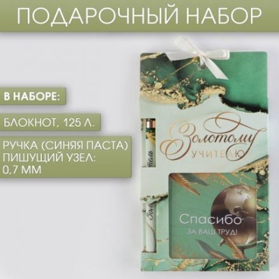 Набор«Золотому учителю», блокнот 125 листов и ручка пластик, синяя паста 0.7 мм