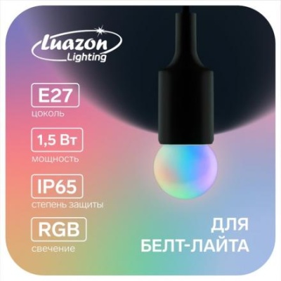 Лампа светодиодная Luazon Lighting "Шар", G45, Е27, 1.5 Вт, для белт-лайта, RGB