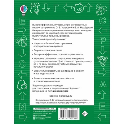 «Быстро выучим правила русского языка, 1-4 классы», Узорова О. В., Нефёдова Е. А.